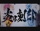 【パチンコ】CR ANOTHER牙狼 炎の刻印 Part.18
