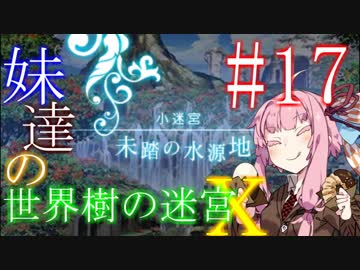 【世界樹の迷宮X】妹達の世界樹の迷宮X #17【VOICEROID実況】