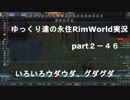 ゆっくり達の永住RimWorld実況part２－46　なんやウダウダ、グダグダ