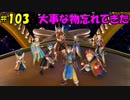 【実況】天使、勇者になる。 DQ11　part103