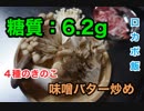 【低糖質レシピ】1型糖尿病患者が作る「4種のきのこ味噌バター炒め」