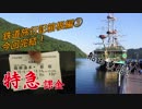 【鉄道旅行記】箱根編③【トークロイド】【HANASU】