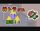 [神トラRTA] EG の解説