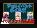 【FGO】チョコボイスイベント集(イリヤ&クロ&美遊編)【♯182】