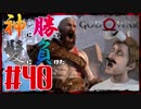 【GOD OF WAR】神に勝って髪に負けた男の子育て物語40