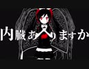 【初投稿】『内臓ありますか』最弱の魔物が歌ってみた