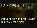 【ゾンビが追走！】 Dead by Daylight 実況プレ​イ Part28 【PS4】