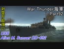 【War Thunder海軍・OBT】こっちの海戦の時間だ Part92【ゆっくり実況・アメリカ海軍】