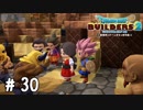 多少は荒くれろよ【DQB2実況＃30】