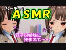 【バーチャルASMR】双子姉妹に両サイドから囁かれたりふーされたりする