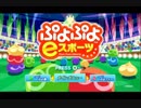 【実況】 ぷよぷよeスポーツ、やります。そのろく【ぷよぷよeスポーツ】