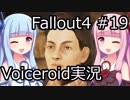 【Fallout 4】#19 ダイヤモンドシティ (1) 【VOICEROID実況】