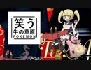 【ゆっくりポケモンUSM】笑う牛の草原　その６