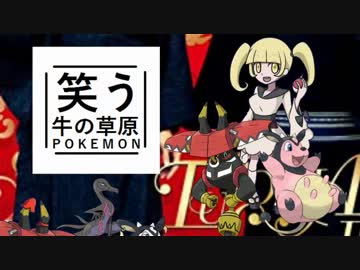 【ゆっくりポケモンUSM】笑う牛の草原　その６