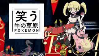【ゆっくりポケモンUSM】笑う牛の草原　その６
