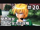【実況】関西弁女3人が全力で攻略する【ときメモ2】♯20