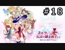 ネルケと伝説の錬金術士たち Part.18