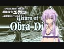 【オブラ・ディン号の帰還】極秘指令ユカリ～幽霊船のナゾを追え！～【VOICEROID実況】