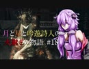 【ダークソウル3】月と星と吟遊詩人の火継ぎの物語 #18【VOICEROID実況】