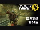 【初見実況】Fallout76 第92回【手汗かいて散策】