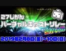 【Vキャス27】開会式【２かいめ】