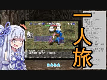 【トルネコの大冒険3】完全クリアを目指して！part12【VOICEROID実況】