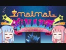 【VOICEROID実況】茜ちゃんはmaimaiで遊びたい！ Part15