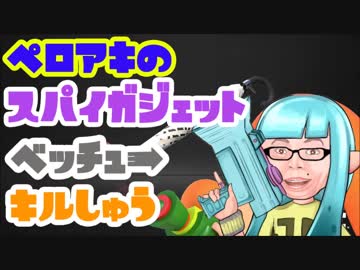 【スプラトゥーン2】スパイガジェットベッチューの神プレイ集をYO-KAI Splaで【ぺろあき】