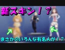 【新リーク情報】フォートナイトに、まさかのあの有名人たちが新スキンとして参戦！！【フォートナイト】