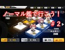 【アズレン】ノーマル艦で行こう！＃２