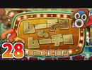【実況】カラースプラッシュをやる事にした。28【ペーパーマリオ】