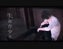 【MMDアイナナ】失敗作少女【二階堂大和(修正版)】