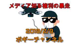 ボギー大佐の言いたい放題　2019年02月09日　21時頃　放送分