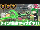 【ゆっくり実況】2になっても塗りたくる！スプラトゥーン part25