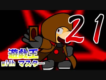 遊戯王withマスター　第二十一話
