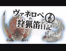 【MHW】ヴァネロペの狩猟笛日記Part38【字幕プレイ】