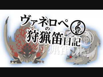 【MHW】ヴァネロペの狩猟笛日記Part38【字幕プレイ】