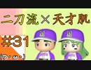 #31【栄冠ナイン】艦娘だらけのグラウンドからこんにちは＠京都連合編！！【つみき荘】