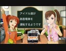 アイドル達が路面電車を運転するようです　part21（中編）