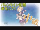 【艦これ】DD提督と艦娘の航海日誌 Part36【バレンタイン任務編1】