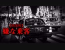 【洒落怖】嫌な乗客
