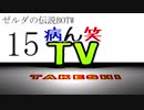 【病ん笑TV】～タケシの伝説BOTW～part15