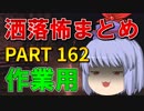 ゆっくり怪談 作業用・睡眠用 洒落怖まとめ 162 (＋おまけ程度の茶番)