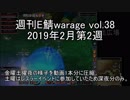 [MoE]週刊E鯖warage vol.38 (2月第2週)