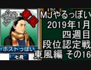 MJやるっぽい　2019年1月四週目東風編　その１６