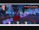 [実況]1％の可能性に賭けろ ♯77[Death end re;Quest]