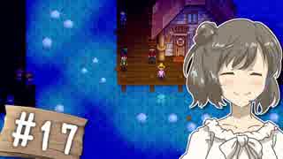 【Stardew Valley】 うきウキ！ささら農園 part17 【Cevio実況】