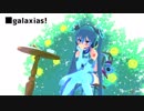 【コイカツ！】galaxias!【KKVMD】