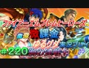 FEヒーローズ微微微課金ゆるグダ実況プレイ 220ターン
