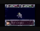 第２次スーパーロボット大戦(PS)　縛りプレイ動画　第16話　『脱出』　1/3